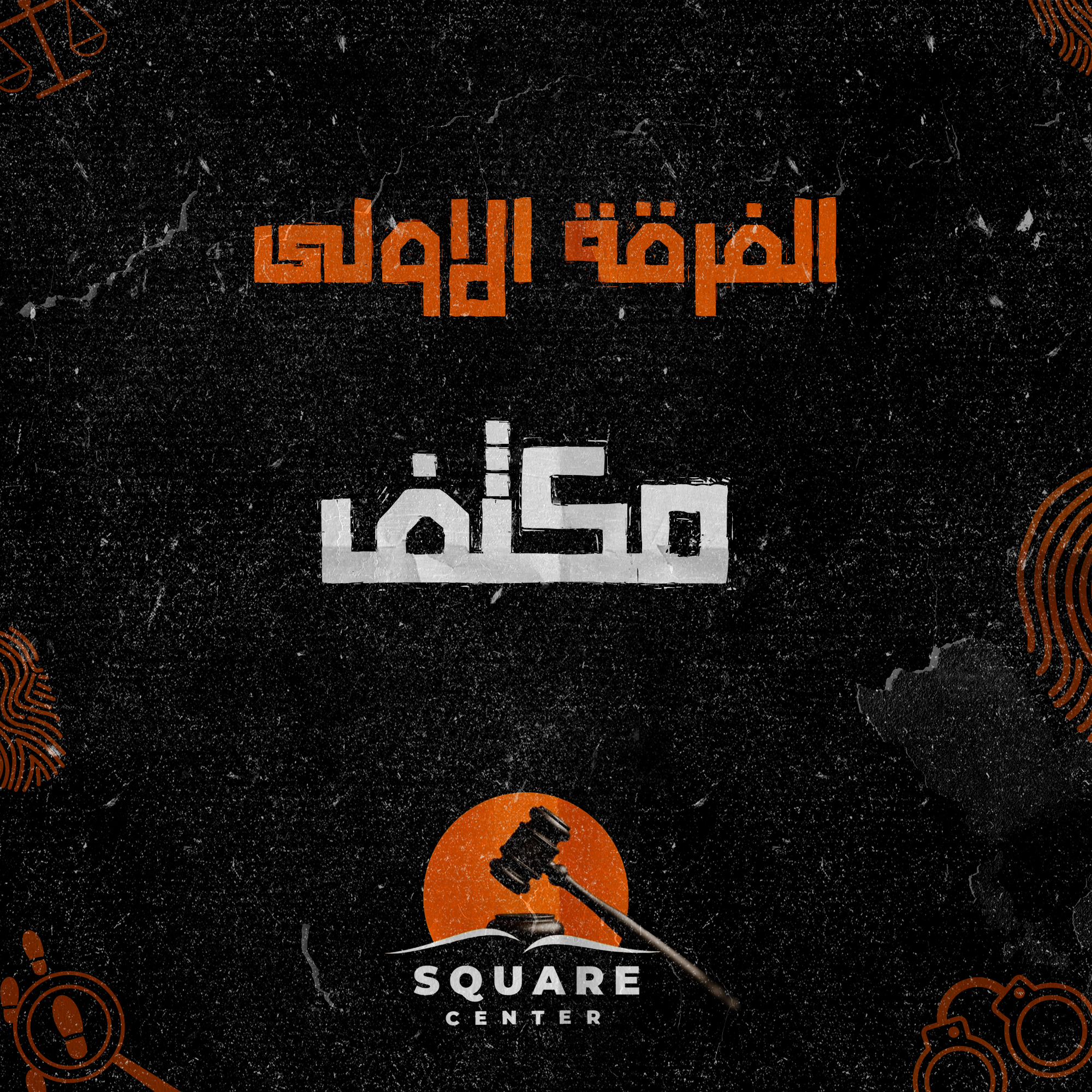 مكثف | الفرقه الاولي